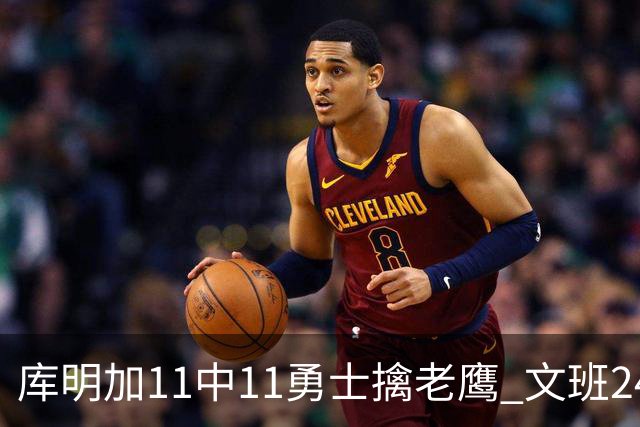 库明加11中11勇士擒老鹰 文班24+12马刺负雷霆